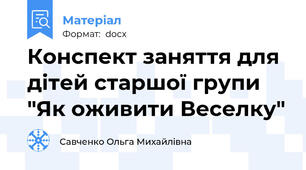 Конспект заняття для дітей старшої групи "Як оживити Веселку"