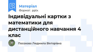 Індивідуальні картки з математики для дистанційного навчання 4 клас