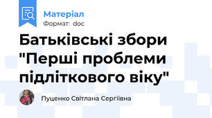 Батьківські збори "Перші проблеми підліткового віку"