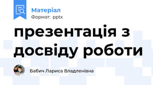 презентація з досвіду роботи