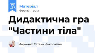 Дидактична гра "Частини тіла"