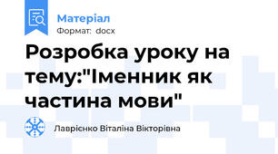 Розробка уроку на тему:"Іменник як частина мови"