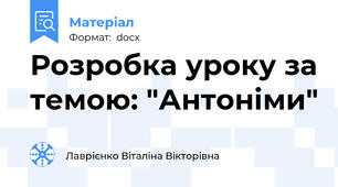 Розробка уроку за темою: "Антоніми"