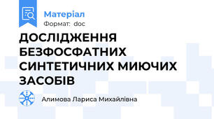 ДОСЛІДЖЕННЯ БЕЗФОСФАТНИХ СИНТЕТИЧНИХ МИЮЧИХ ЗАСОБІВ