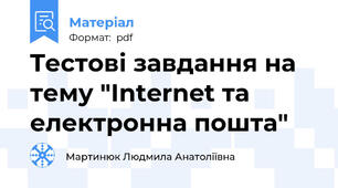Tестові завдання на тему "Internet та електронна пошта"