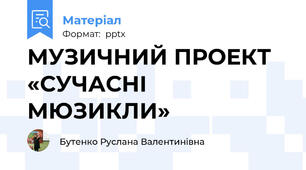 МУЗИЧНИЙ ПРОЕКТ «СУЧАСНІ МЮЗИКЛИ»