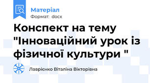 Конспект на тему "Інноваційний урок із фізичної культури "