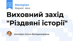 Виховний захід "Різдвяні історії"