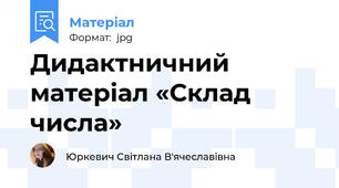 Дидактничний матеріал «Склад числа»
