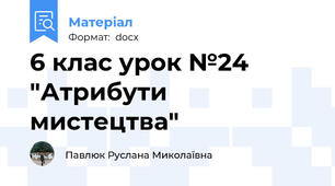 6 клас урок №24 "Атрибути мистецтва"