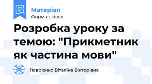 Розробка уроку за темою: "Прикметник як частина мови"