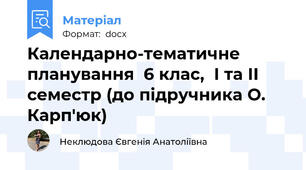 Календарно-тематичне планування  6 клас,  І та ІІ семестр (до підручника О. Карп'юк)