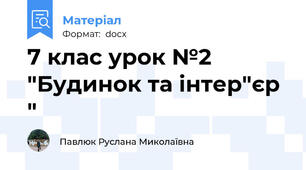 7 клас урок №2 "Будинок та інтер"єр "