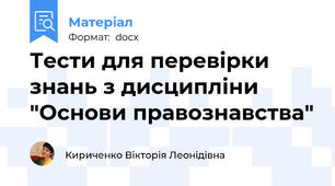 Тести для перевірки знань з дисципліни "Основи правознавства"