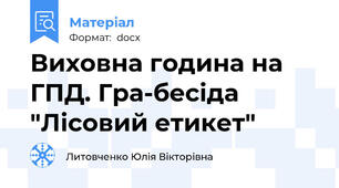 Виховна година на ГПД. Гра-бесіда "Лісовий етикет"