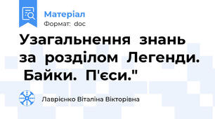 Узагальнення  знань за  розділом  Легенди.  Байки.  Пʼєси."