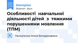 Особливості	навчальної діяльності дітей  з  тяжкими порушеннями мовлення (ТПМ)