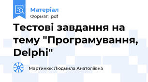 Tестові завдання на тему "Програмування, Delphi"
