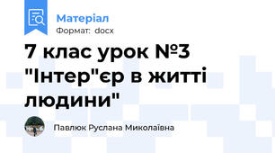 7 клас урок №3 "Інтер"єр в житті людини"