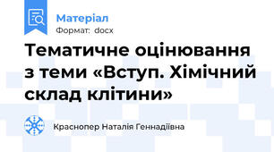 Тематичне оцінювання з теми «Вступ. Хімічний склад клітини»