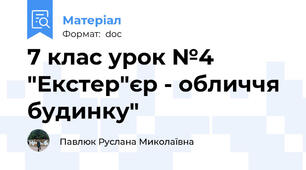 7 клас урок №4 "Екстер"єр - обличчя будинку"