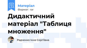 Дидактичний матеріал "Таблиця множення"