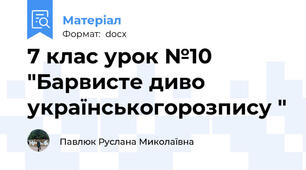 7 клас урок №10 "Барвисте диво українськогорозпису "