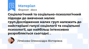 Соціологічний та соціально-психологічний підходи до вивчення малих груп.Дослідження малих груп належить до найстарішої галузі соціології та соціальної психології, що найбільш інтенсивно розробляється сьогодні. .