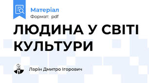 ЛЮДИНА У СВІТІ КУЛЬТУРИ