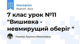 7 клас урок №11 "Вишивка - невмирущий оберіг "