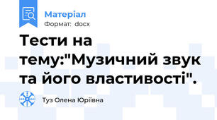 Тести на тему:"Музичний звук та його властивості".