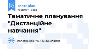 Тематичне планування "Дистанційне навчання"