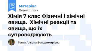 Хімія 7 клас Фізичні і хімічні явища.  Хімічні реакції та  явища, що їх супроводжують