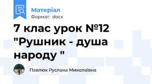 7 клас урок №12 "Рушник - душа народу "