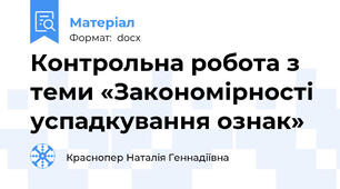 Контрольна робота з теми «Закономірності успадкування ознак»