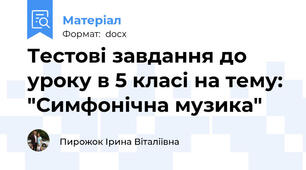 Тестові завдання до уроку в 5 класі на тему: "Симфонічна музика"