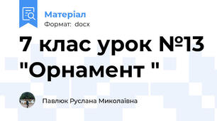 7 клас урок №13 "Орнамент "