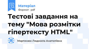 Tестові завдання на тему "Мова розмітки гіпертексту HTML"