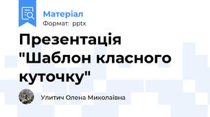 Презентація "Шаблон класного куточку"