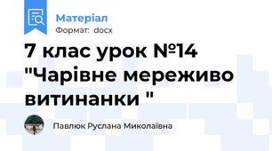 7 клас урок №14 "Чарівне мереживо витинанки "