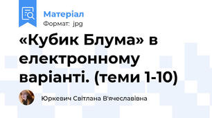 «Кубик Блума» в електронному варіанті. (теми 1-10)
