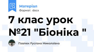 7 клас урок №21 "Біоніка "