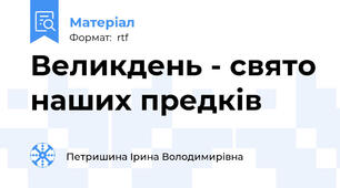 Великдень - свято наших предків