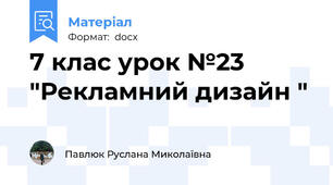7 клас урок №23 "Рекламний дизайн "