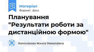 Планування "Результати роботи за дистанційною формою"