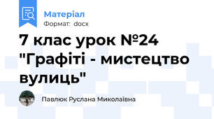 7 клас урок №24 "Графіті - мистецтво вулиць"