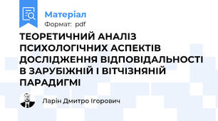 ТЕОРЕТИЧНИЙ АНАЛІЗ ПСИХОЛОГІЧНИХ АСПЕКТІВ ДОСЛІДЖЕННЯ ВІДПОВІДАЛЬНОСТІ В ЗАРУБІЖНІЙ І ВІТЧІЗНЯНІЙ ПАРАДИГМІ