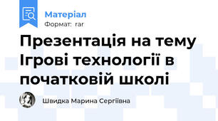 Презентація на тему Ігрові технології в початковій школі