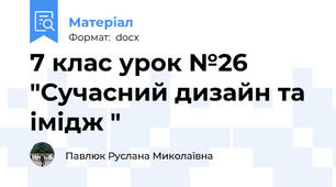 7 клас урок №26 "Сучасний дизайн та імідж "