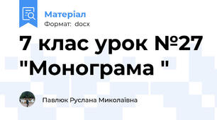 7 клас урок №27 "Монограма "